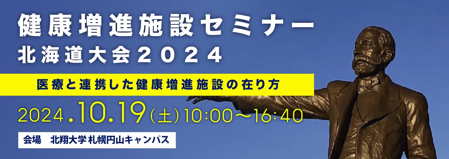 健康増進施設セミナー北海道大会2024"