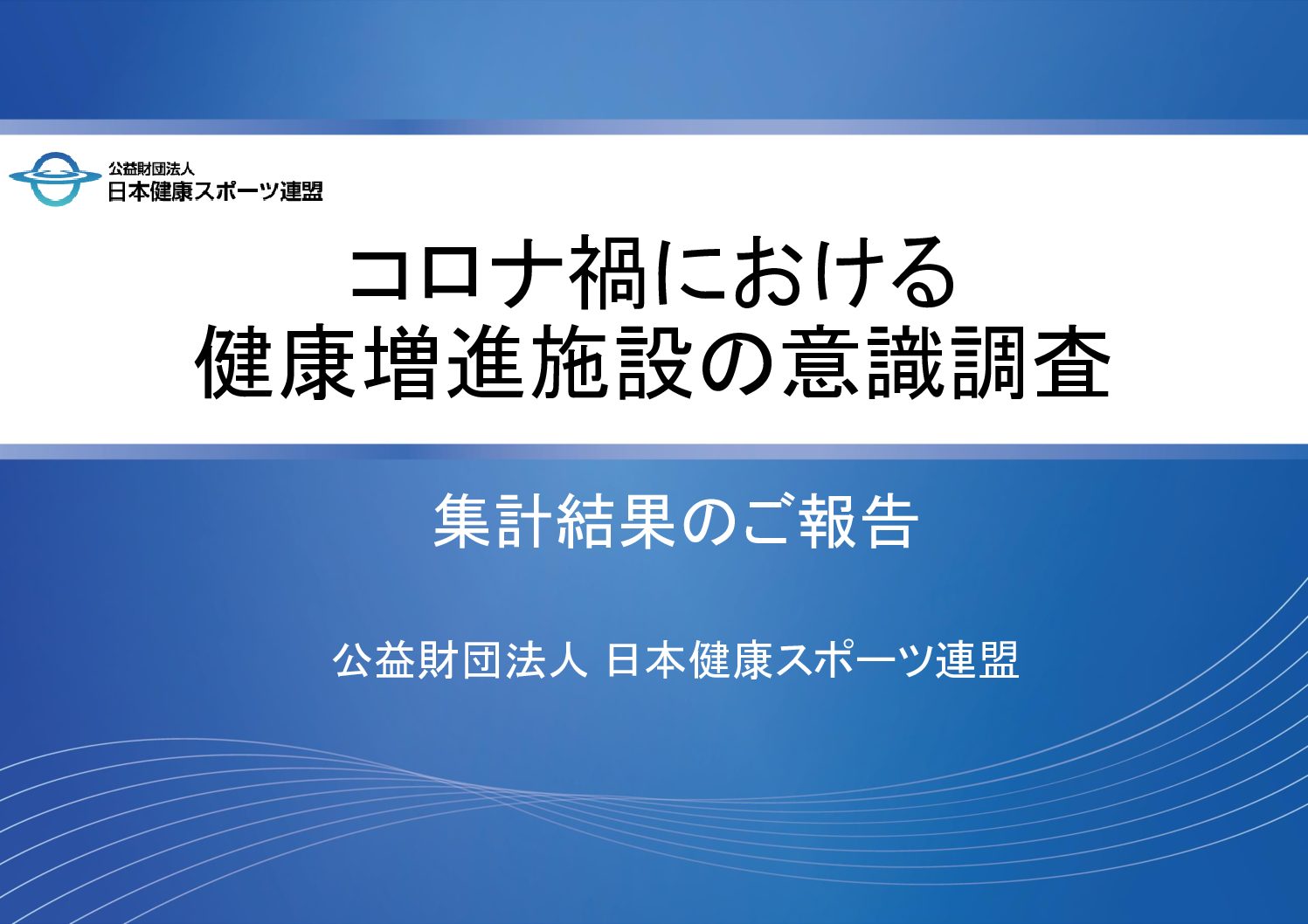 コロナ禍における健康増進施設の意識調査 ご報告 日本健康スポーツ連盟 健スポ 42条施設