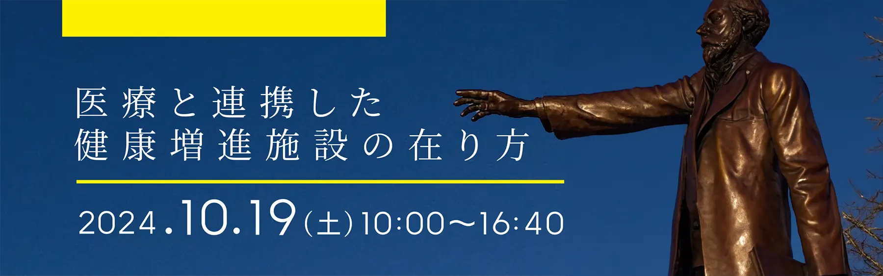 健康増進施設セミナー北海道大会2024