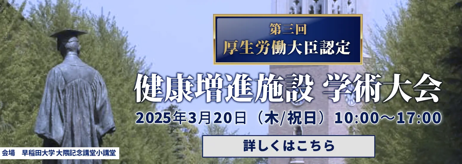 第3回厚生労働大臣認定 健康増進施設 学術大会