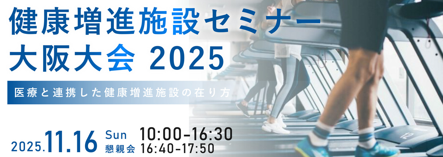 健康増進施設セミナー大阪大会2025について