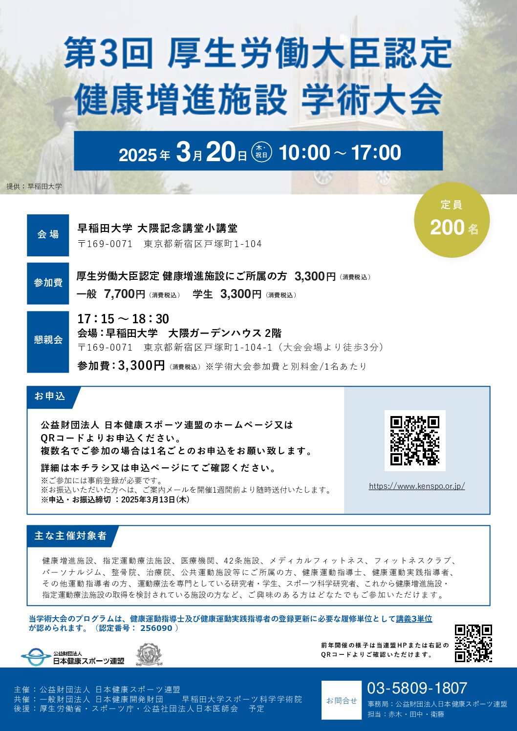 【第3回厚生労働大臣認定 健康増進施設 学術大会】参加申込開始のご案内